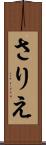 さりえ Scroll