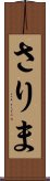 さりま Scroll