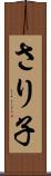 さり子 Scroll