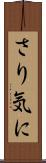 さり気に Scroll