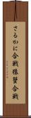 さるかに合戦 Scroll