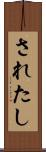 されたし Scroll