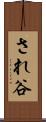 され谷 Scroll