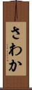 さわか Scroll
