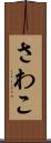 さわこ Scroll