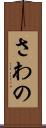 さわの Scroll