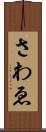 さわゑ Scroll