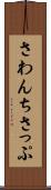 さわんちさっぷ Scroll