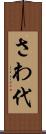 さわ代 Scroll