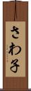 さわ子 Scroll