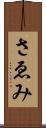 さゑみ Scroll