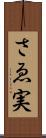 さゑ実 Scroll