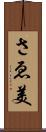 さゑ美 Scroll