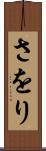 さをり Scroll
