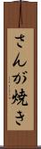 さんが焼き Scroll