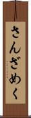 さんざめく Scroll