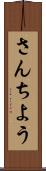 さんちよう Scroll