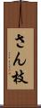 さん枝 Scroll