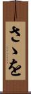 さゝを Scroll