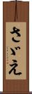 さゞえ Scroll