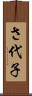 さ代子 Scroll