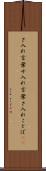 さ入れ言葉 Scroll