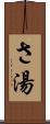 さ湯 Scroll