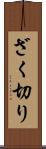 ざく切り Scroll