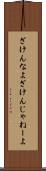 ざけんなよ Scroll