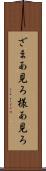 ざまあ見ろ Scroll