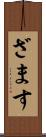 ざます Scroll