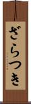 ざらつき Scroll