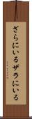 ざらにいる Scroll