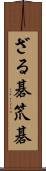 ざる碁 Scroll