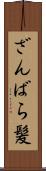 ざんばら髪 Scroll