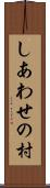 しあわせの村 Scroll