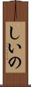 しいの Scroll