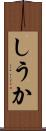 しうか Scroll