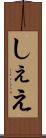しぇえ Scroll