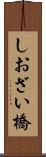しおざい橋 Scroll