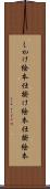 しかけ絵本 Scroll
