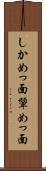 しかめっ面 Scroll