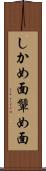 しかめ面 Scroll