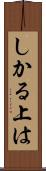 しかる上は Scroll