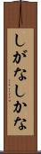 しがな Scroll