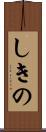 しきの Scroll