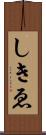 しきゑ Scroll