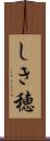 しき穂 Scroll