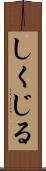 しくじる Scroll