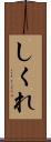 しくれ Scroll